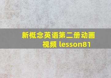 新概念英语第二册动画视频 lesson81